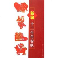 [二手8成新]新编十二生肖春联 9787540114398