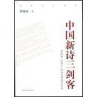 [二手8成新]国新诗三剑客 9787531334835