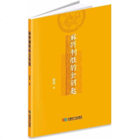 [二手8成新]麻将制胜的金钥匙 9787546417615