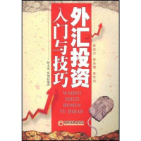 [二手8成新]外汇投资入与技巧 9787501786329