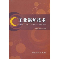 [二手8成新]工业锅炉技术 9787511405852