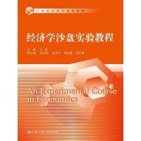 [二手8成新]经济学沙盘实验教程/21世纪经济学系列教材 9787300211527