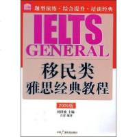 [二手8成新]移民类雅思经典教程 9787504357274