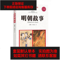 【二手8成新】明朝故事 9787545515657