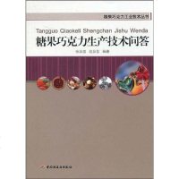 [二手8成新]糖果巧克力生产技术问答 9787501969340