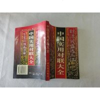 [二手8成新][二手旧书9成新]国古今春联大/李振德编广西民族出版社 9787536328563