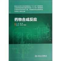 [二手8成新]药物合成反应(供制药工程专业用)/国高等学校制药工程药物制剂专业规划教材 9787117184397