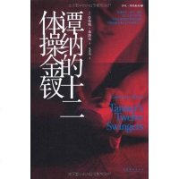 [二手8成新]谭纳的十二体操金钗 9787503951251