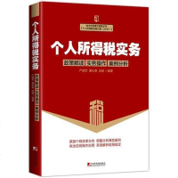 [二手8成新]个人所得税实务:政策解读 实务操作 案例分析(紧跟个税改革方向;侧重分析典型案 97875092146