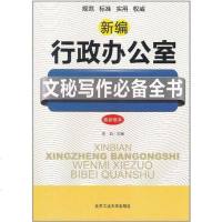 [二手8成新]新编行政办公室文秘写作必备书 9787563926879