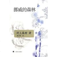 [二手8成新]挪威的森林 9787532742929
