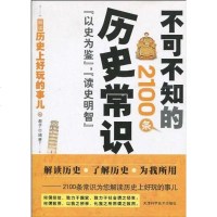【二手8成新】不可不知的2100条历史常识 9787530854884