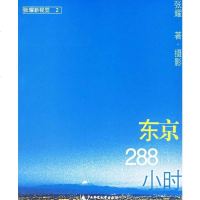 [二手8成新]东京288小时 9787563337163