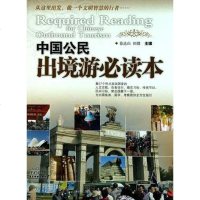 [二手8成新]国公民出境游必读本 9787807662594