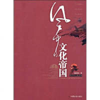 [二手8成新]风的文化帝国 9787508726571