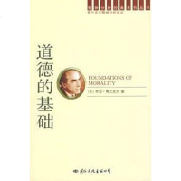[二手8成新]道德的基础 9787801733412