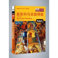 [二手8成新]莫斯科与圣彼得堡 9787121222351
