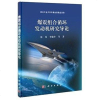 [二手8成新]爆震组合循环发动机研究导论 9787030407870