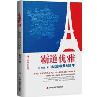 【二手8成新】霸道优雅：法国商业200年 9787515818887