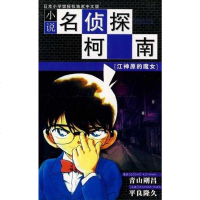 [二手8成新]小说名侦探柯南 9787544508797