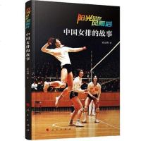 [二手8成新]阳光总在风雨后——国女排的故事 9787010198989