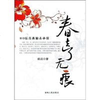 [二手8成新]春去了无痕 9787543857964