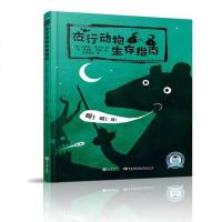 [二手8成新]夜行动物生存指南 9787510669569