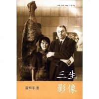 [二手8成新]三生影像 9787108027153
