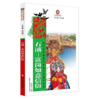 [二手8成新]石浦-富岗如意信俗 9787551407441