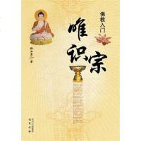 [二手8成新]唯识宗 9787807525158