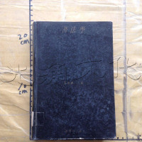 [二手8成新][二手9成新]书法学9787534314827