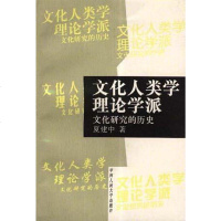 [二手8成新]文化人类学理论学派 9787300023458