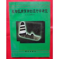 [二手8成新]植物抗病育种的流行学研究 9787030067425