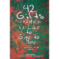 [二手8成新]四十二件礼物 9787560050966