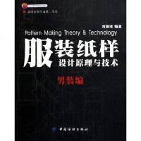 [二手8成新]服装纸样设计原理与技术·男装篇 9787506433945