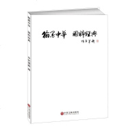 [二手8成新]翰墨华国粹经典 9787519002961
