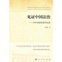 [二手8成新]见证国法治——外法律名家访谈录 9787010179391