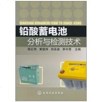 [二手8成新]铅酸蓄电池分析与检测技术 9787122097903