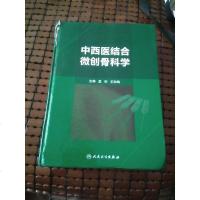 [二手8成新]西医结合微创骨科学 9787117211611