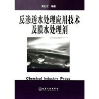 【二手8成新】反渗透水处理应用技术及膜水处理剂 9787502568979