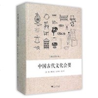 [二手8成新]国古代文化会要 9787308125710