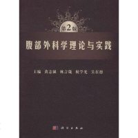 [二手8成新]腹部外科学理论与实践 9787030293886