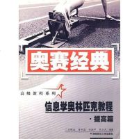 【二手8成新】信息学奥林匹克教程·提高篇 9787810810678