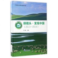 [二手8成新]绿镜头发现国(2013-2016)(精) 9787502962036