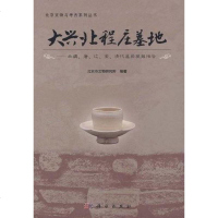 [二手8成新]大兴北程庄墓地 9787030297440