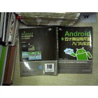 [二手8成新]Android云计算应用开发入与实战 9787115312235