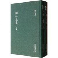 【二手8成新】刘一止集（） 9787807158547