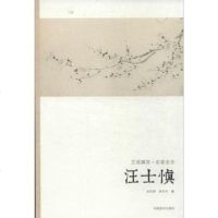 [二手8成新]汪士慎 9787540125547