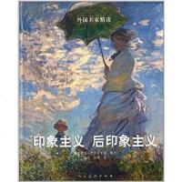 [二手8成新]印象主义·后印象主义 9787102067315