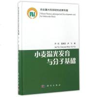 [二手8成新]小麦温光发育与分子基础(精) 9787030516640